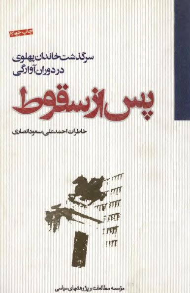 پس از سقوط؛ سرگذشت خاندان پهلوی در دوران آوارگی، خاطرات احمدعلی مسعود انصاری