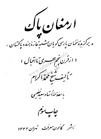 ارمغان پاک: برگزيده سخنان پارسی گويان شبه قاره هند و پاکستان از قرن پنجم هجری تا اقبال