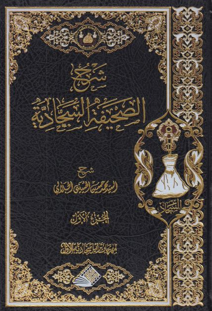 شرح الصحیفه السجادیه