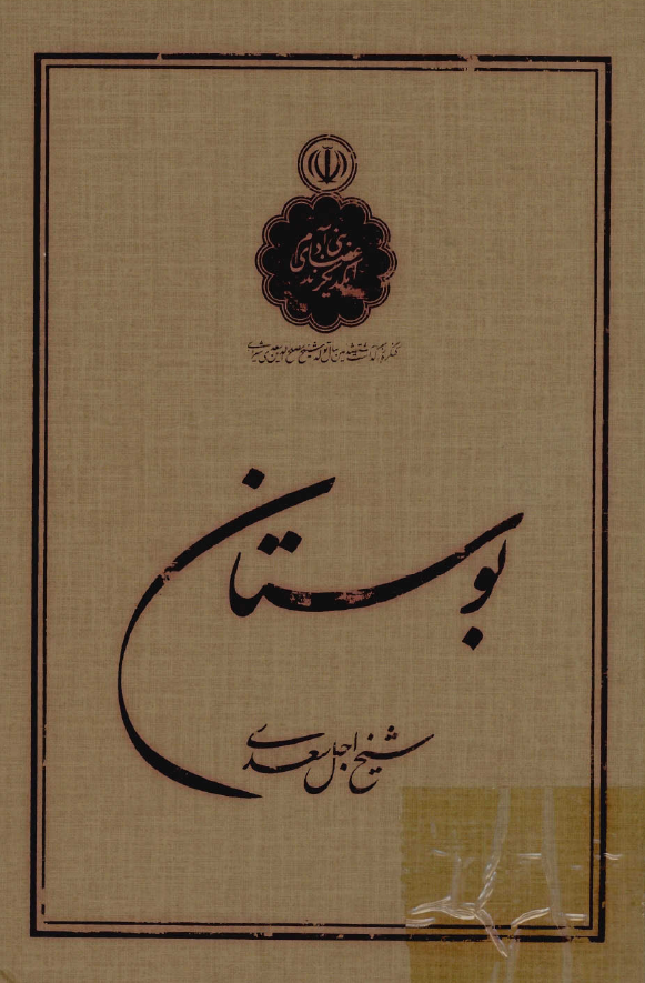 بوستان شیخ اجل سعدي
