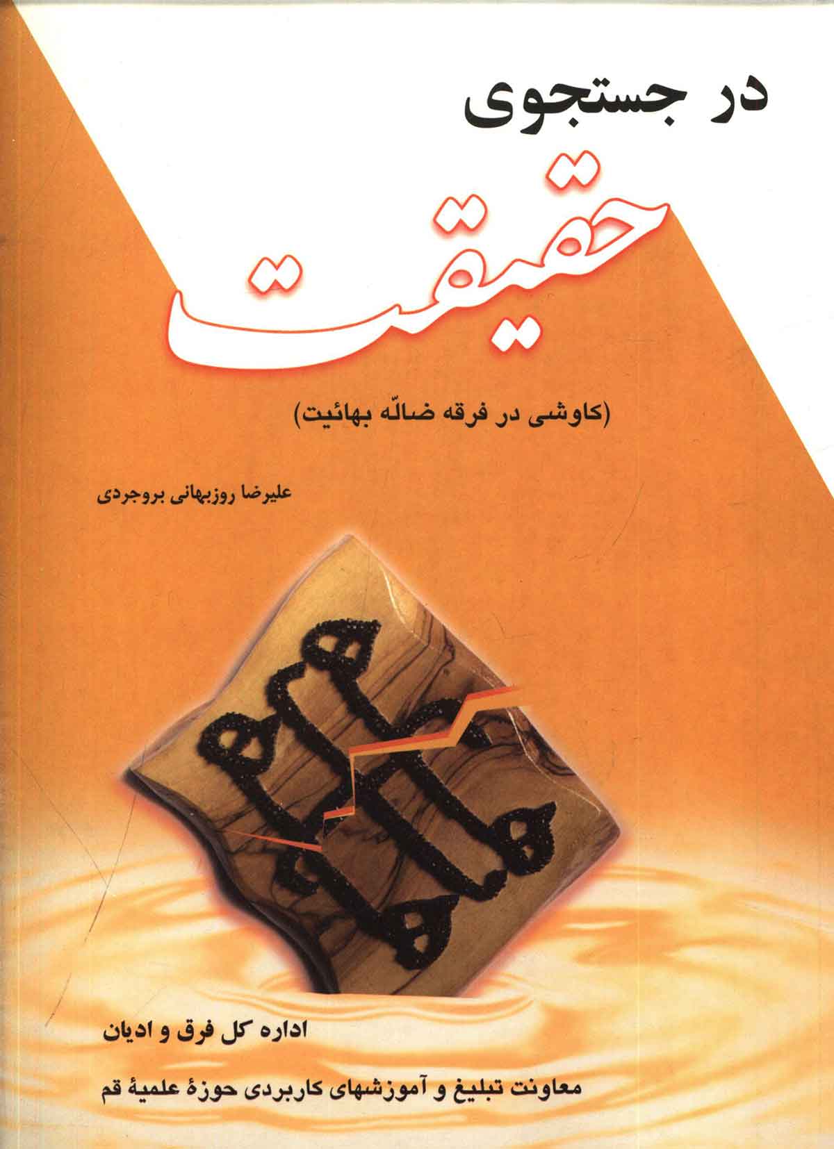 در جستجوي حقيقت (کاوشي در فرقه ضاله بهائيت)