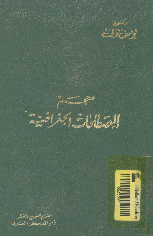 معجم المصطلحات الجغرافیه