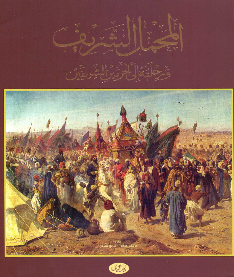 المحمل الشریف و رحلته الی الحرمین الشریفین