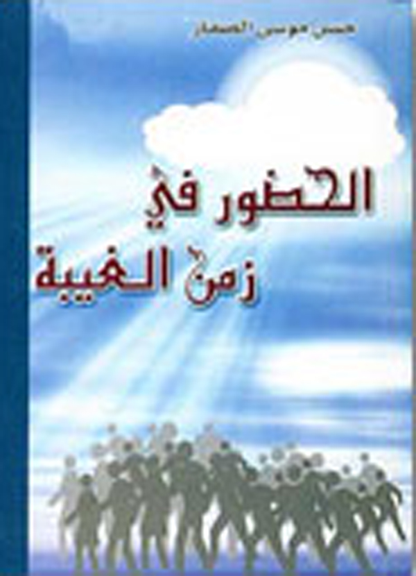 الحضور في زمن الغيبه