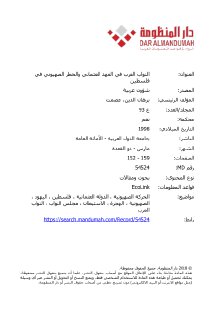النواب العرب في العهد العثماني والخطر الصهيوني في