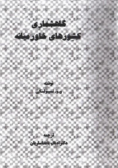 گاه شماری کشورهای خاور میانه 