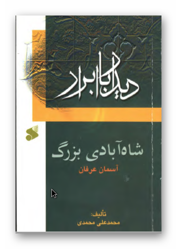 دیدار با ابرار: شاه آبادی بزرگ، آسمان عرفان