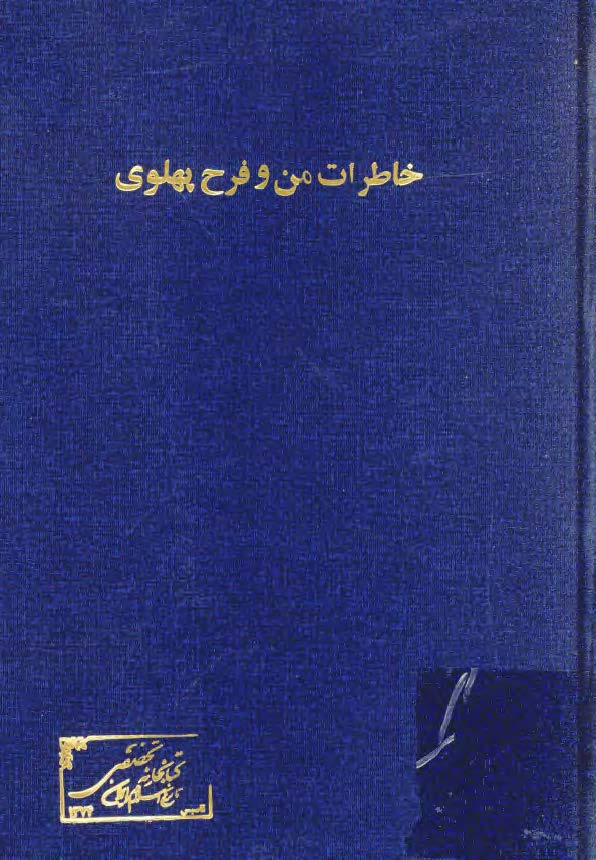 من و فرح پهلوي ج1