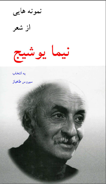 نمونه هايي از شعر نيما يوشيج