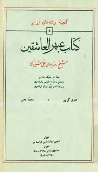 عبهر العاشقين (بحث در تصوف)