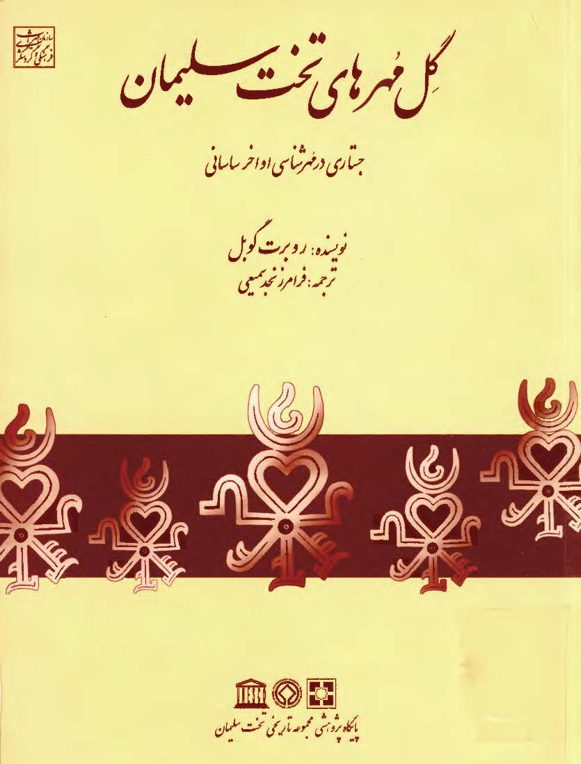 گل مهرهاي تخت سليمان - جستاري در مهرشناسي اواخر ساساني