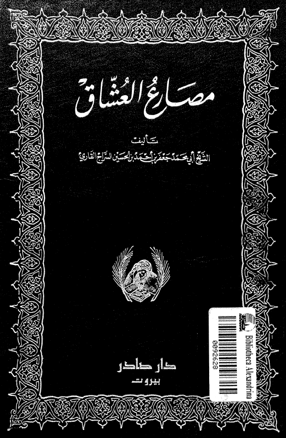 مصارع العشاق