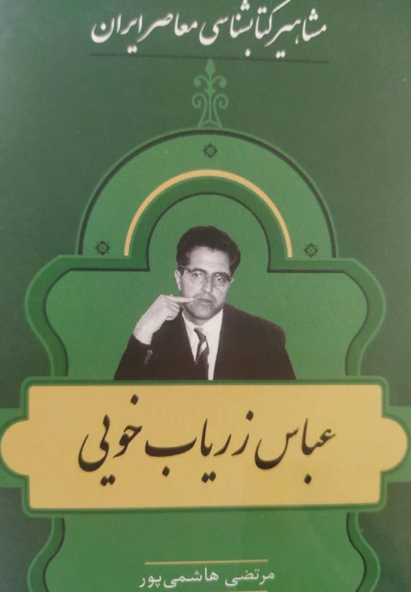 مشاهیر کتابشناسی معاصر ایران: عباس زریاب خویی