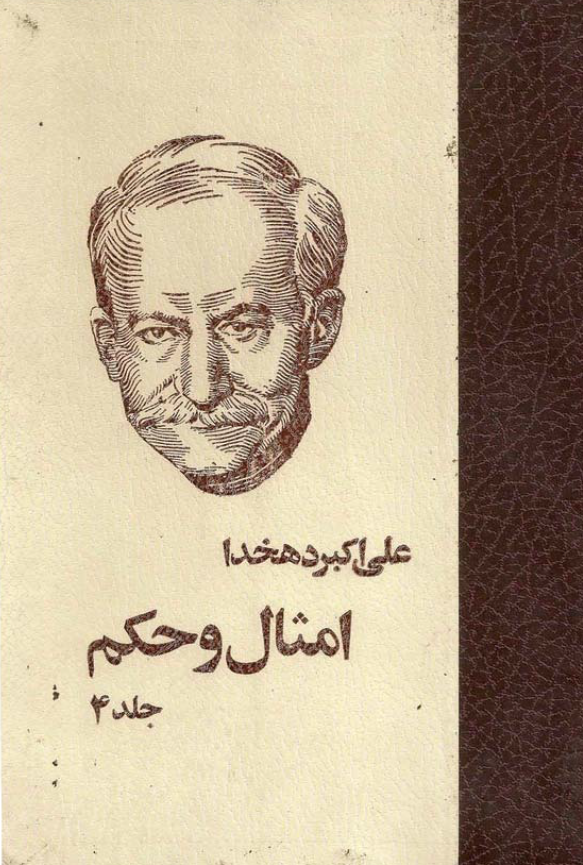 امثال و حکم (جلد چهارم)