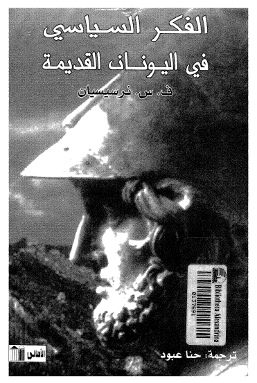 الفکر السیاسی فی الیونان القدیمه