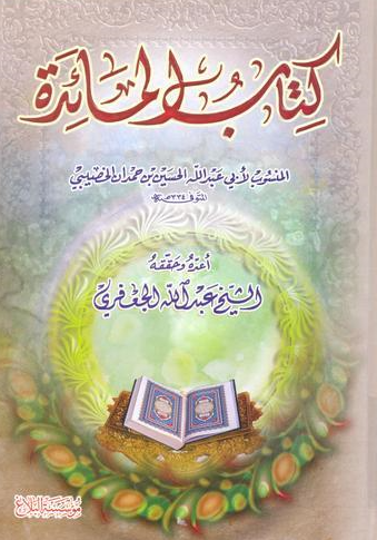کتاب المائده المنسوب لابی عبدالله الحسین بن حمدان الخصیبی