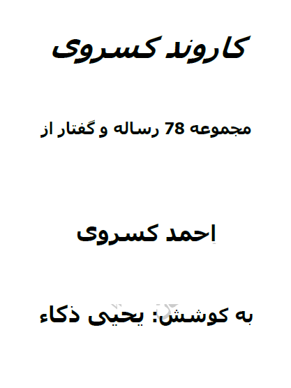 کاروند کسروي (مجموعه 78 رساله و گفتار از احمد کسروی)