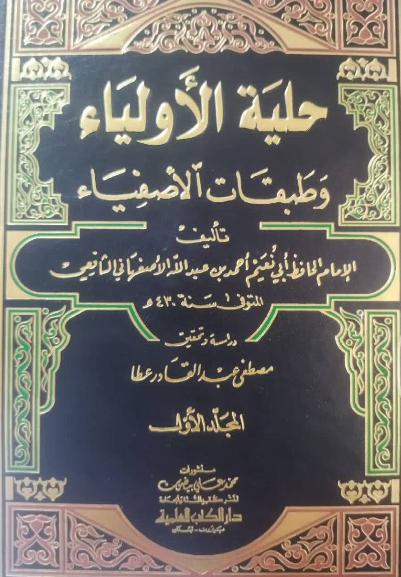 حلیه الاولیاء و طبقات الاصفیاء 
