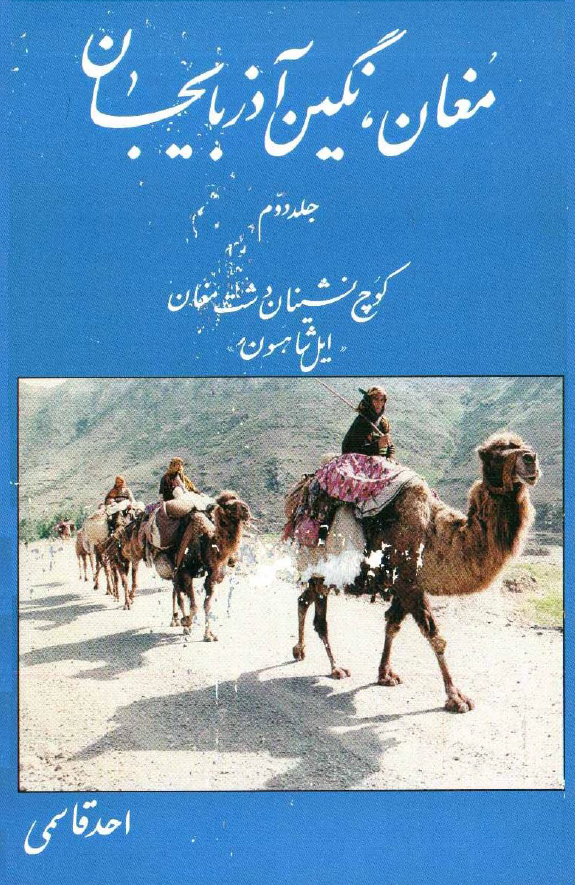 مغان نگين آذربايجان (جلد دوم)