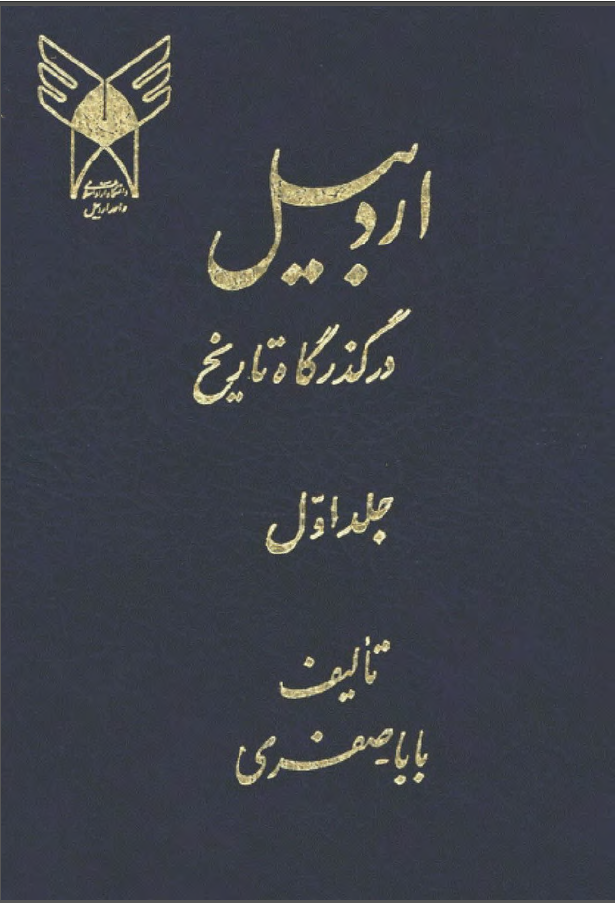 اردبيل در گذرگاه تاريخ