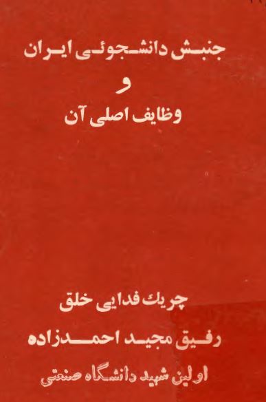 جنبش دانشجوئی ايران و وظايف اصلی آن