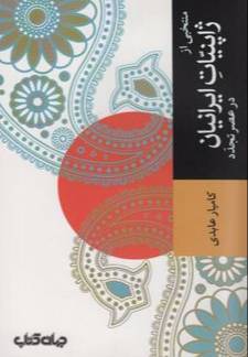 منتخبی از ژاپنیات ایرانیان در عصر تجدد