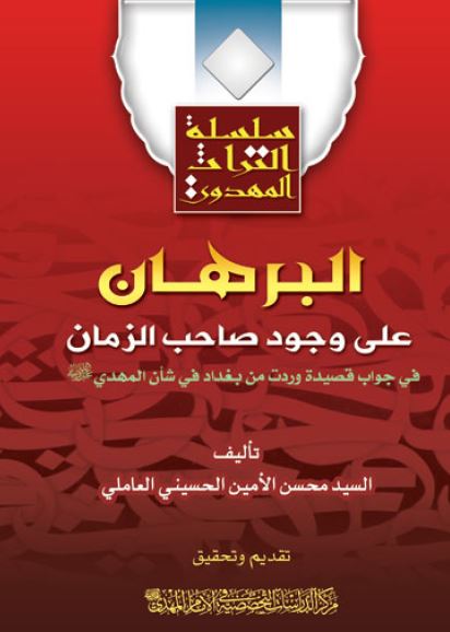 البرهان علی وجود صاحب الزمان 