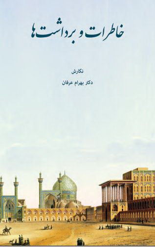 خاطرات و برداشت ها