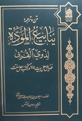 متن و ترجمه ینابیع الموده لذوی القربی؛ فضایل اهل بیت (ع) در کتب اهل سنت