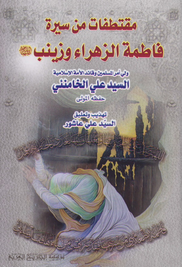 مقتطفات من سیره فاطمه الزهراء و زینب (علیها السلام)