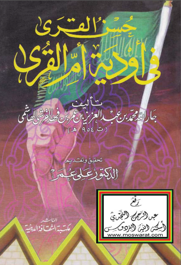 حسن القري في اوديه ام القري