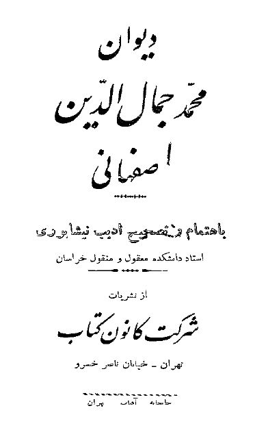 دیوان محمد جمال الدین اصفهانی