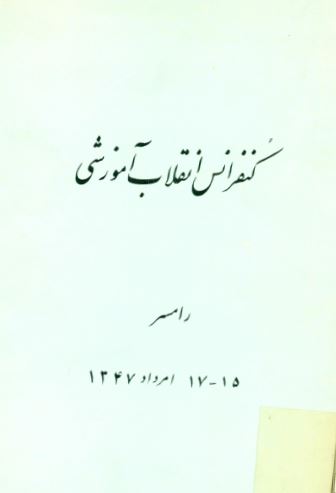 کنفرانس انقلاب آموزشی (رامسر 15-17 مرداد 1347)
