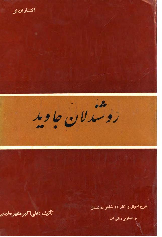 روشندلان جاويد