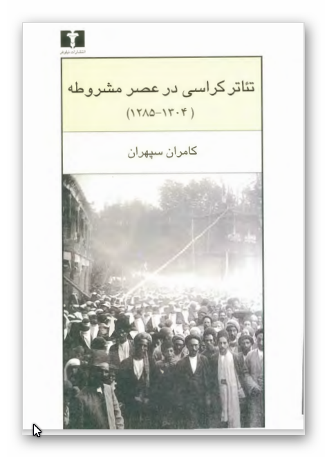 تئاترکراسي در عصر مشروطه (1304 - 1285)
