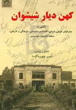 کهن دیار شیشوان
