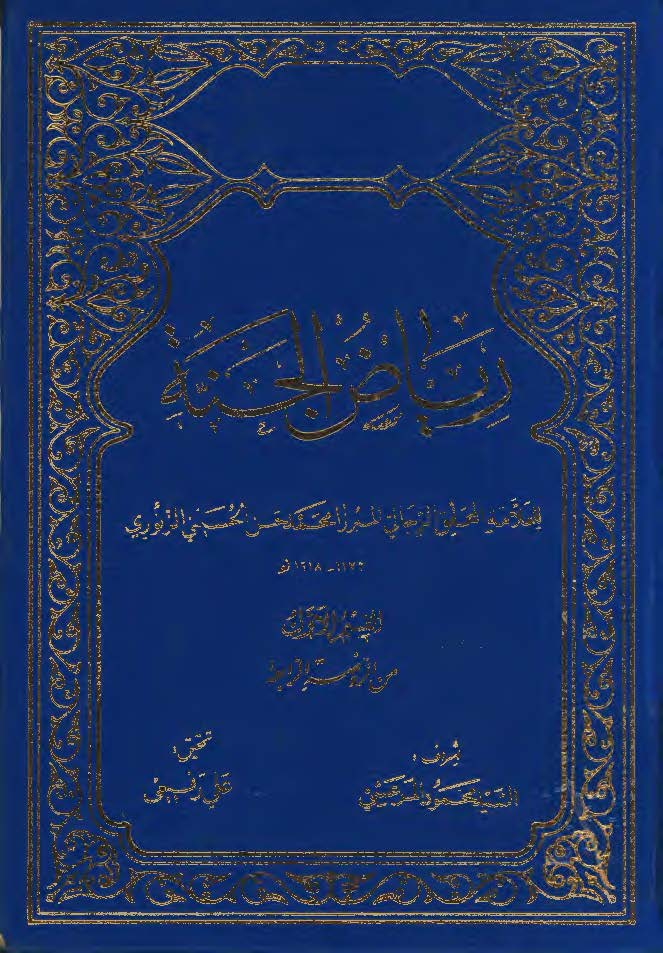 رياض الجنه