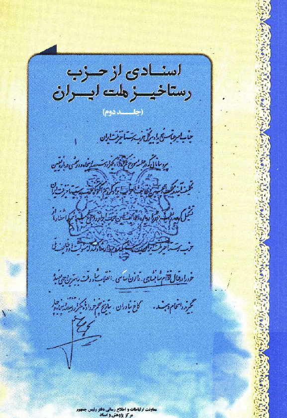 اسنادي از حزب رستاخيز ملت ايران