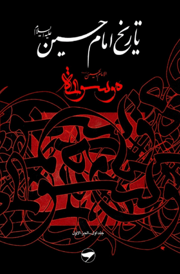 تاريخ امام حسين (ع)، موسوعه الامام الحسين (ع)