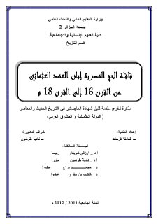 قافلة الحج المصرية إبان العهد العثماني من القرن 16 إلى القرن 18