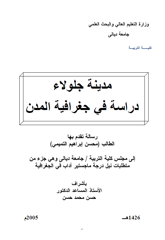 مدینه الجولاء؛ دراسه فی جغرافیه المدن (رساله الماجستیر)