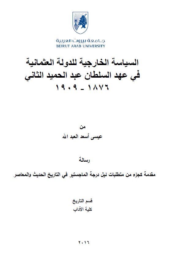 السیاسه الخارجیه للدوله العثمانیه فی عهد السلطان عبدالحمید الثانی 1876-1909 (رساله الماجستیر)