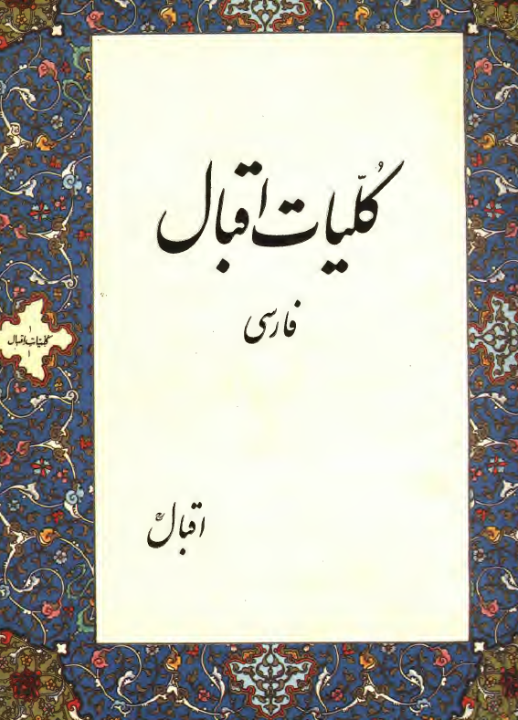 کليات اقبال