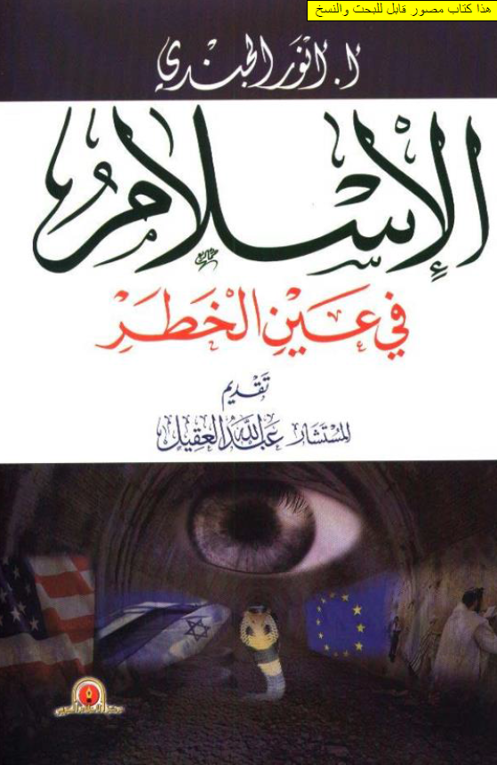 الاسلام فی عین الخطر