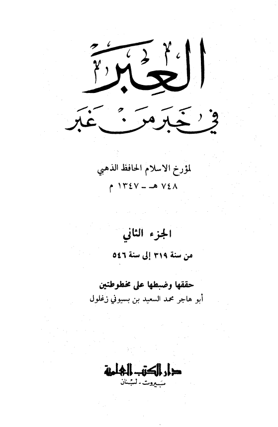 العبر في خبر من غبر