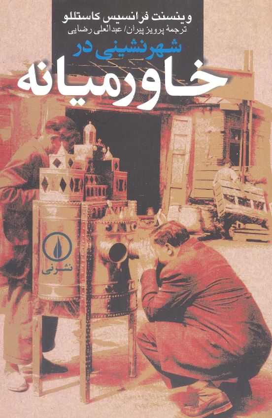 شهرنشينی در خاورميانه