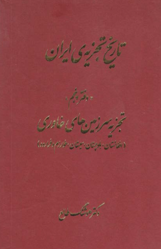 تاريخ تجزيه ي ايران: تجزيه سرزمين هاي خاوري (افغانستان، بلوچستان،سيستان، خوارزم و فرارود)