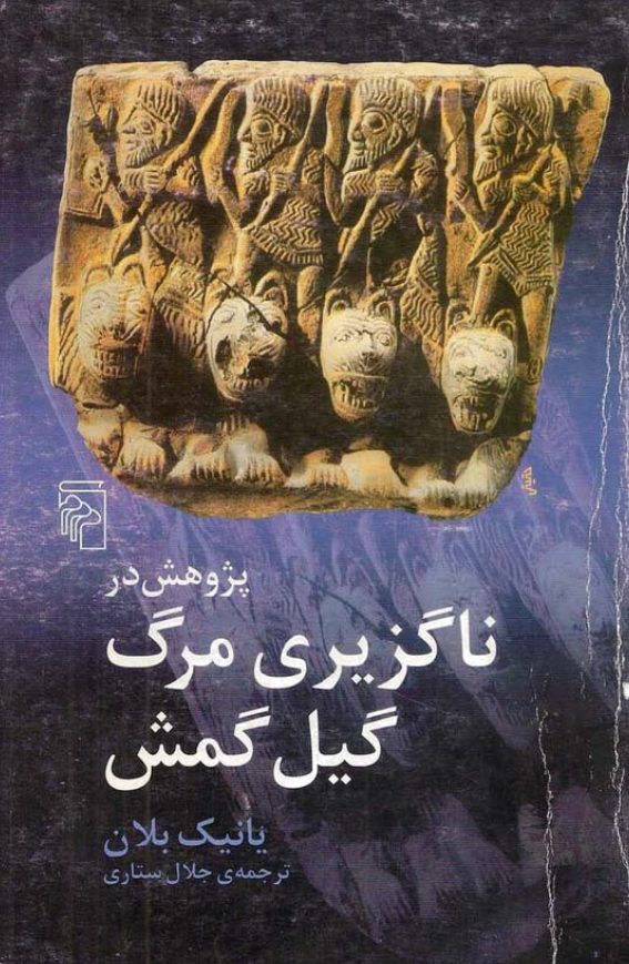 پژوهش در ناگزيري مرگ گيل گمش