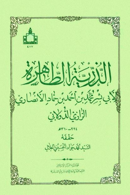 الذريه الطاهره