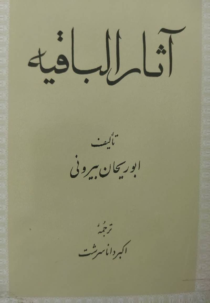 آثار الباقیه 